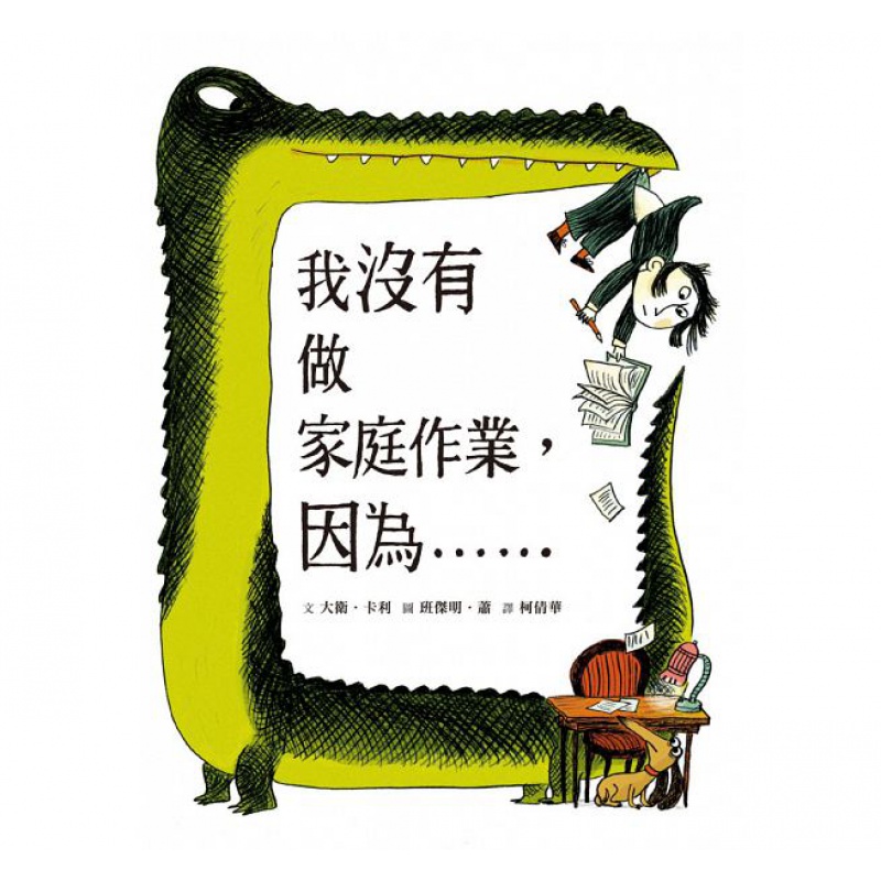 现货 我没有做家庭作业 因为 大卫.卡利 小鲁文化