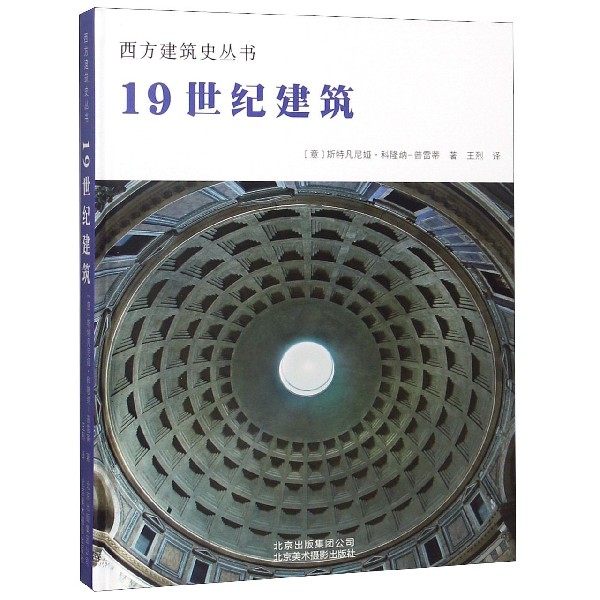 19世纪建筑(精)/西方建筑史丛书