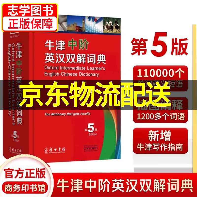 【京东配送正版】牛津中阶英汉双解词典第5版 第五版 商务印书馆 外语英语工具书字典英汉双解学生新版初中高中中介英语词典 正版