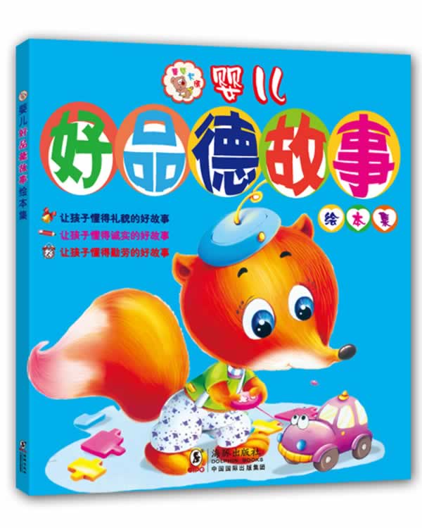 婴儿好品德故事绘本集