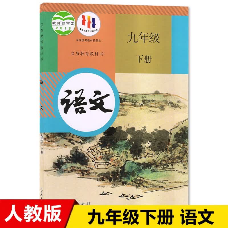 【部编版全国通用】2023适用九年级下册语文书人教版 初中教材课本教科书 9年级下册语文课本 初三下册人民教育出版社 语文高性价比高么？