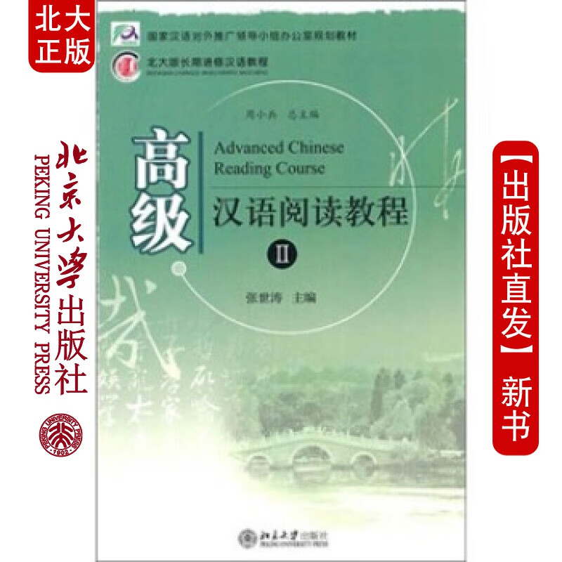 北大正版 汉语阅读教程Ⅱ