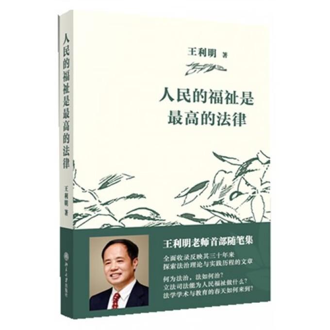 人民的福祉是 的法律