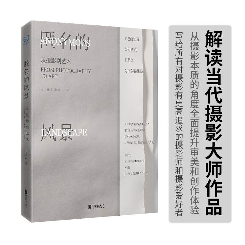 正版匿名的风景:摄影到艺术王天羲著知乎原创出品1本当代手机烧脑沉思录进阶自学教材理论技巧