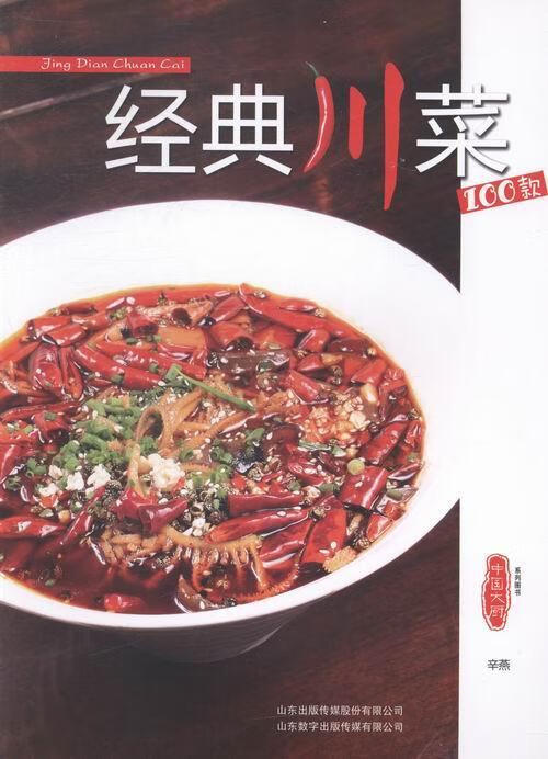 经典川菜100款 辛燕 烹饪/美食 9787899908587