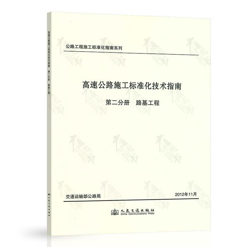 高速公路施工标准化技术指南 第二分册 路基工程