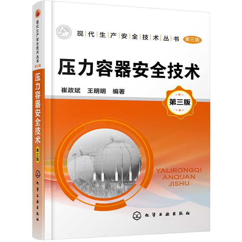 现代生产安全技术丛书--压力容器安全技术（第三版）