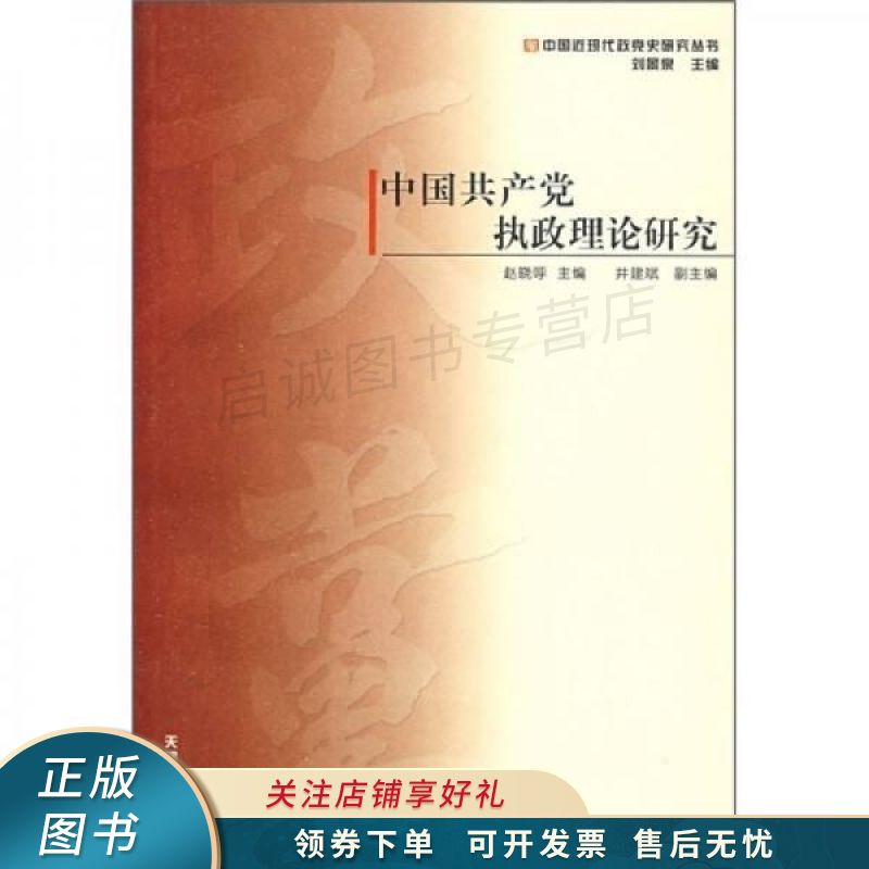 中国共产党执政理论研究 赵晓呼