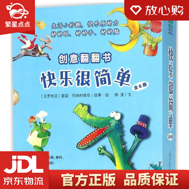 快乐很简单创意翻翻书 :(克罗地亚)薛蓝.约纳科维奇故事.