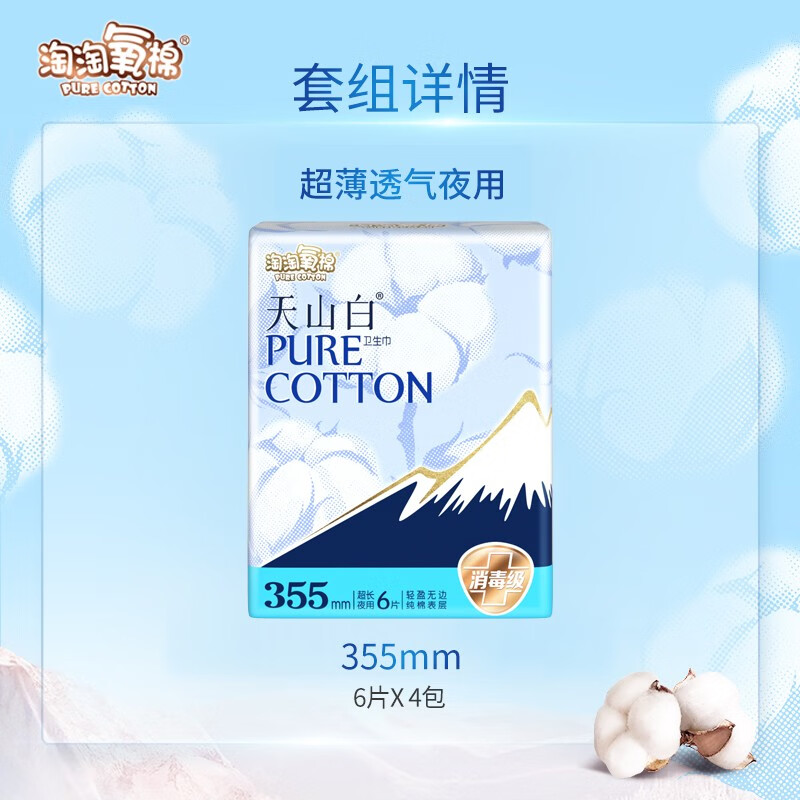 淘淘氧棉天山白卫生巾女日用夜用组合装消毒级超薄透气纯棉学生少女姨妈巾 超长夜用 355mm 24片