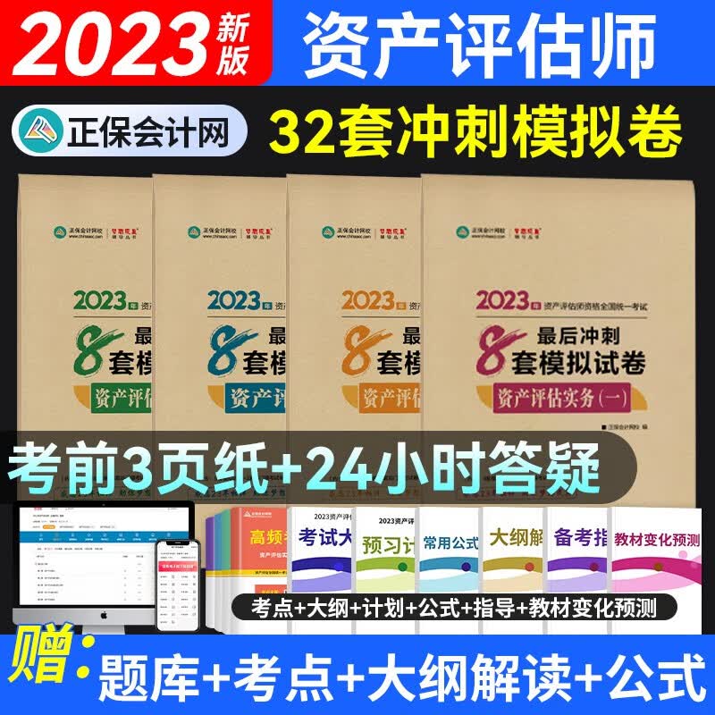 2023新版现货】正保会计网校资产评估师考试教材辅导资产评估基础相关知识实务一二后冲刺8套卷全套 全套4本
