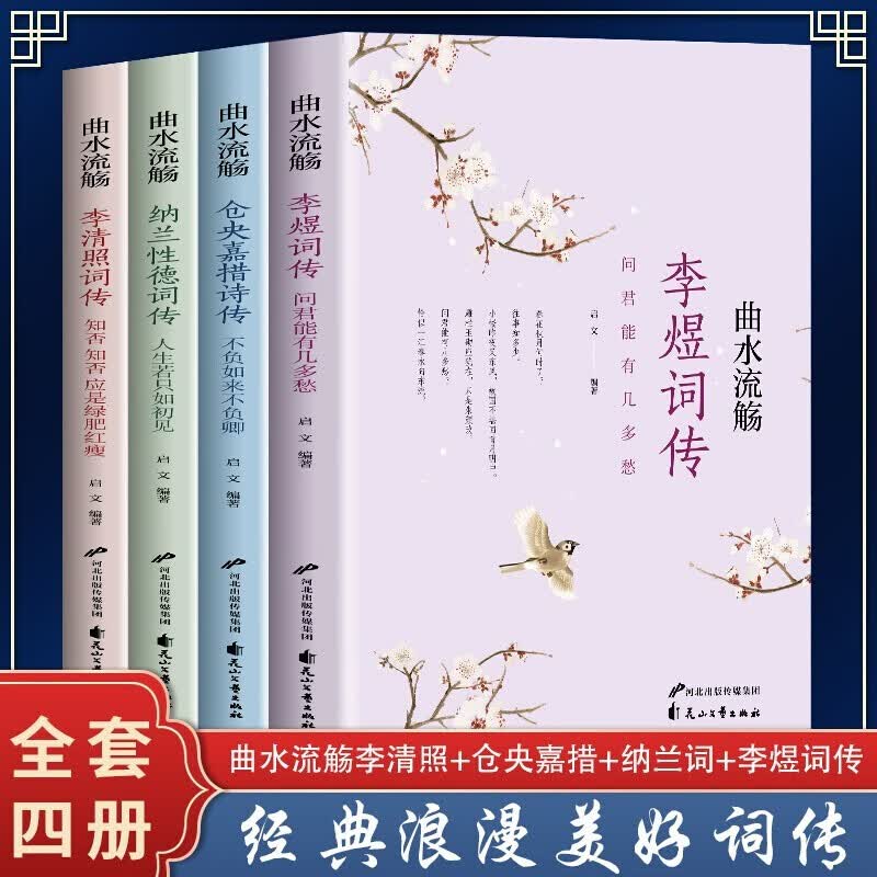 4册 中国诗词大会李清照诗词集李煜词传仓央嘉措纳兰词唐诗宋词原曲诗词歌曲国学经典书籍