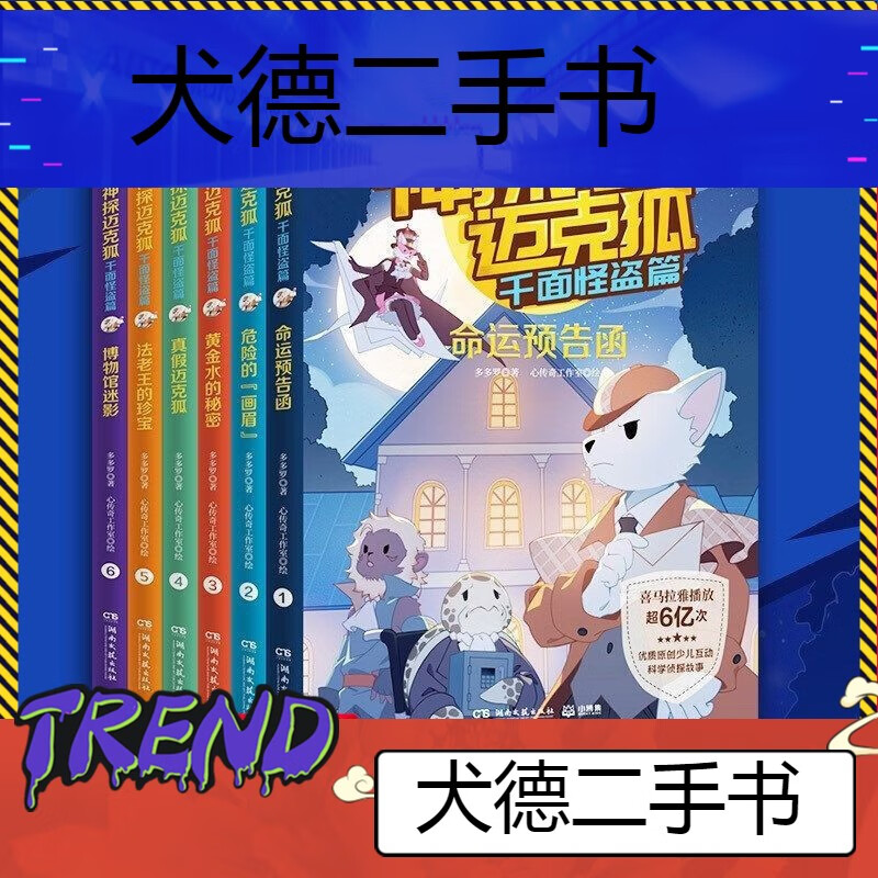 新】神探迈克狐系列图书神秘组织篇千面怪盗篇侦探大赛 迈克狐第一季