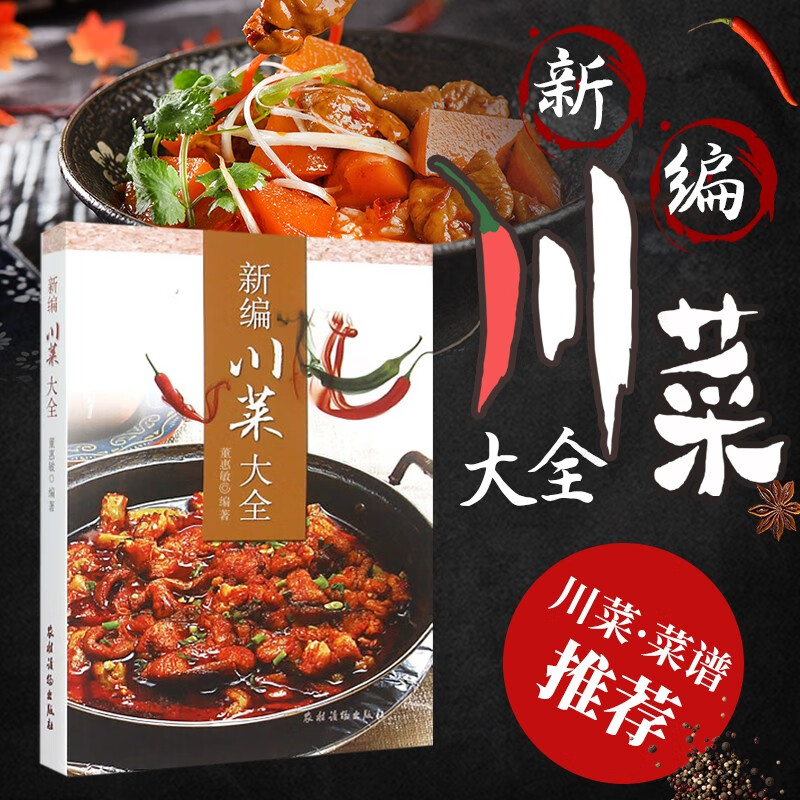 新编川菜大全 董惠敏 川菜烹饪技巧教学书籍 川菜菜谱书 农村读物出版社
