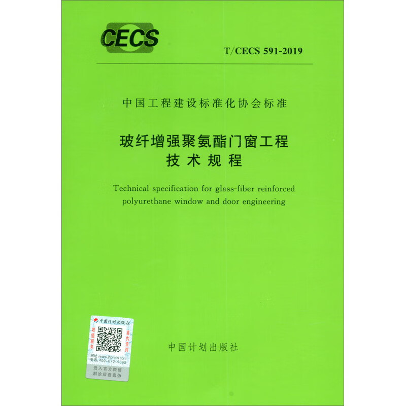 T/CECS 591-2019 玻纤增强聚氨酯门窗工程技术规程