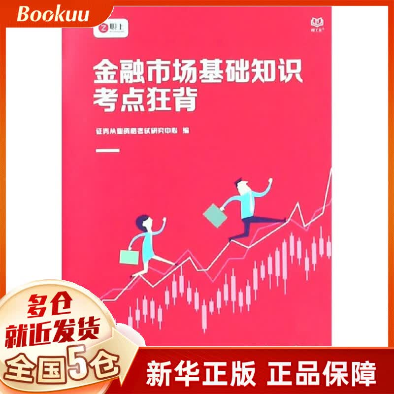 金融市场基础知识考点狂背