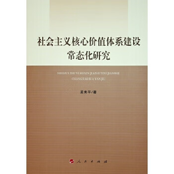 核心价值体系建设常态化研究 9787010200675【正版 可开发票】