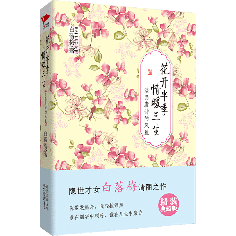 花开半季 情暖三生(精装)隐世才女白落梅淡品唐诗的风雅 继 你若安好便是晴天 后再推出震撼人心的佳作