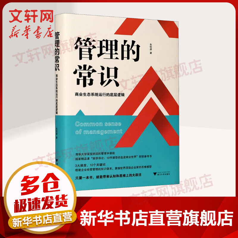 管理的常识 商业生态系统运行的底层逻辑 图书
