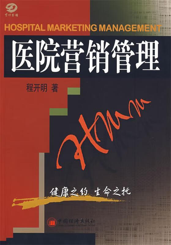 医院营销管理