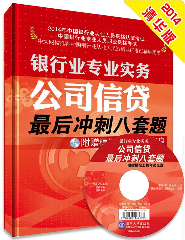银行业专业实务公司信贷八套题 配模拟上机考试光盘 （2014年银行业从业人员资格认证