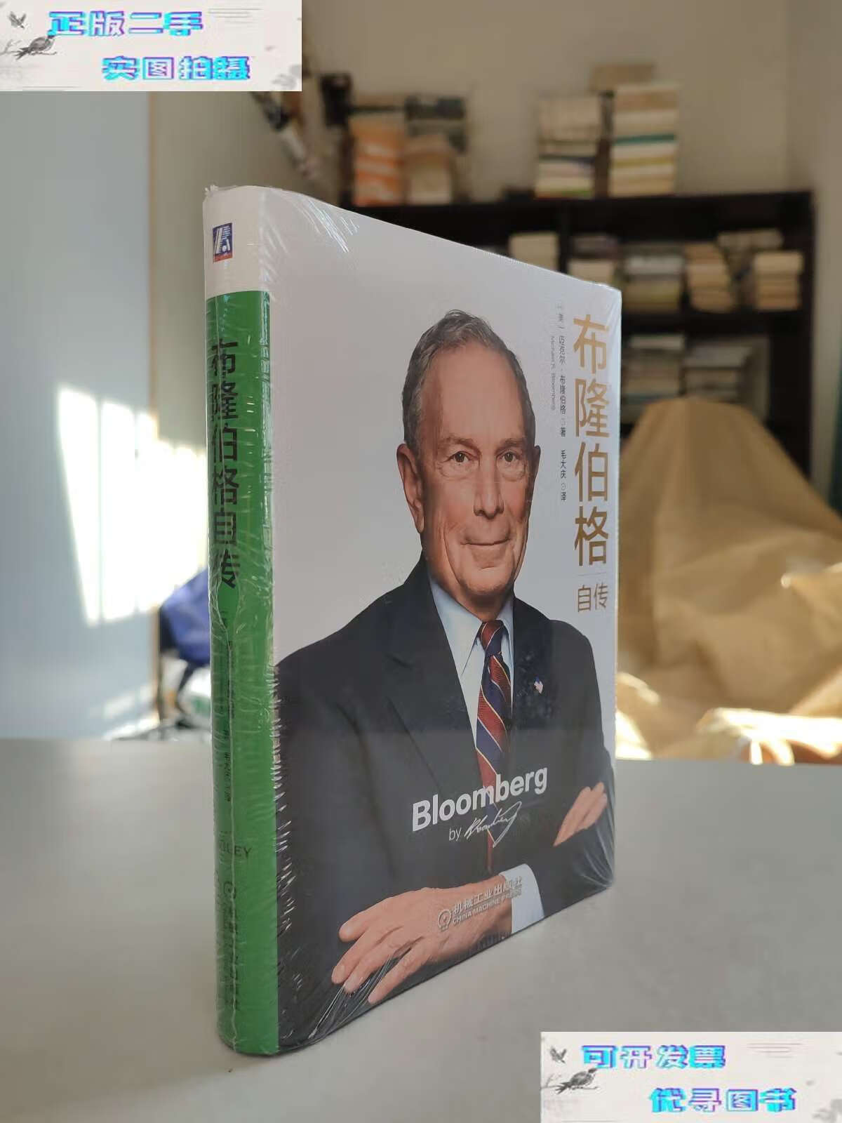 【二手书9成新】布隆伯格自传(精装,) /[美]迈克尔·r.