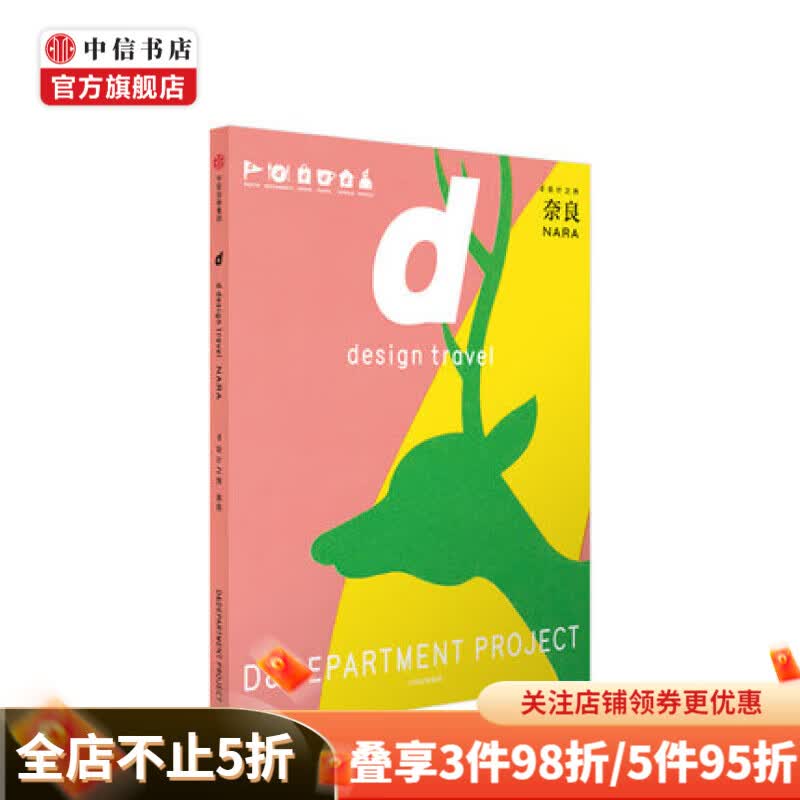 d设计之旅 奈良 D&Department 日本文化的追随者 旅行达人