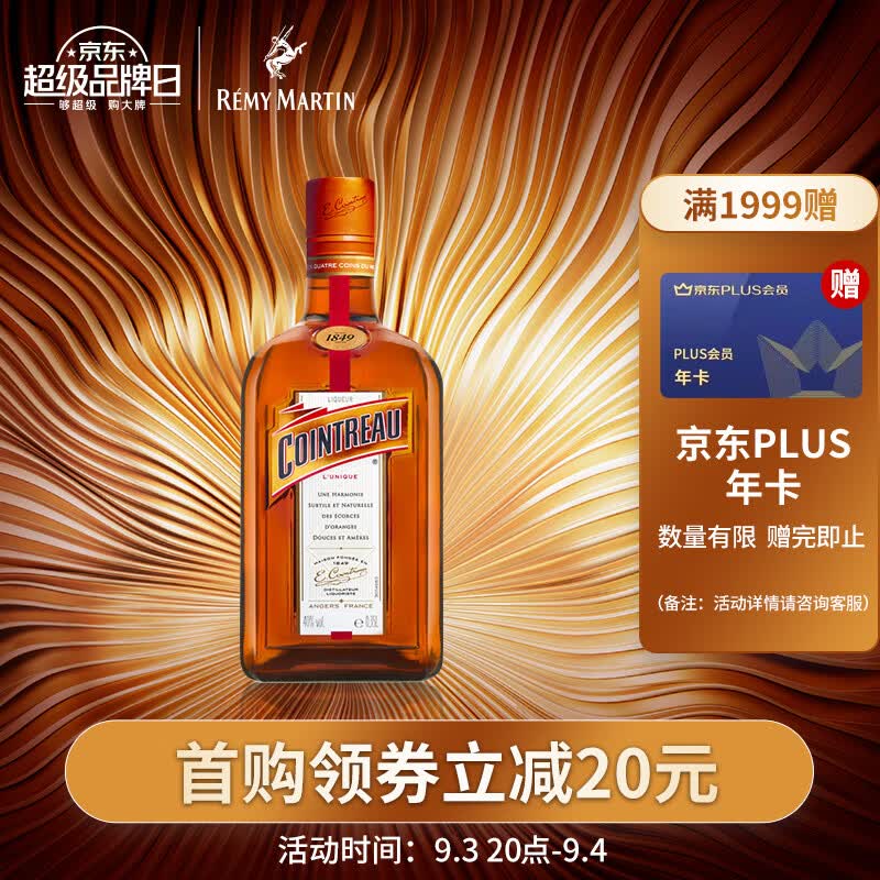 君度（Cointreau Liqueur）洋酒 橙酒力娇酒 350ml属于什么档次？