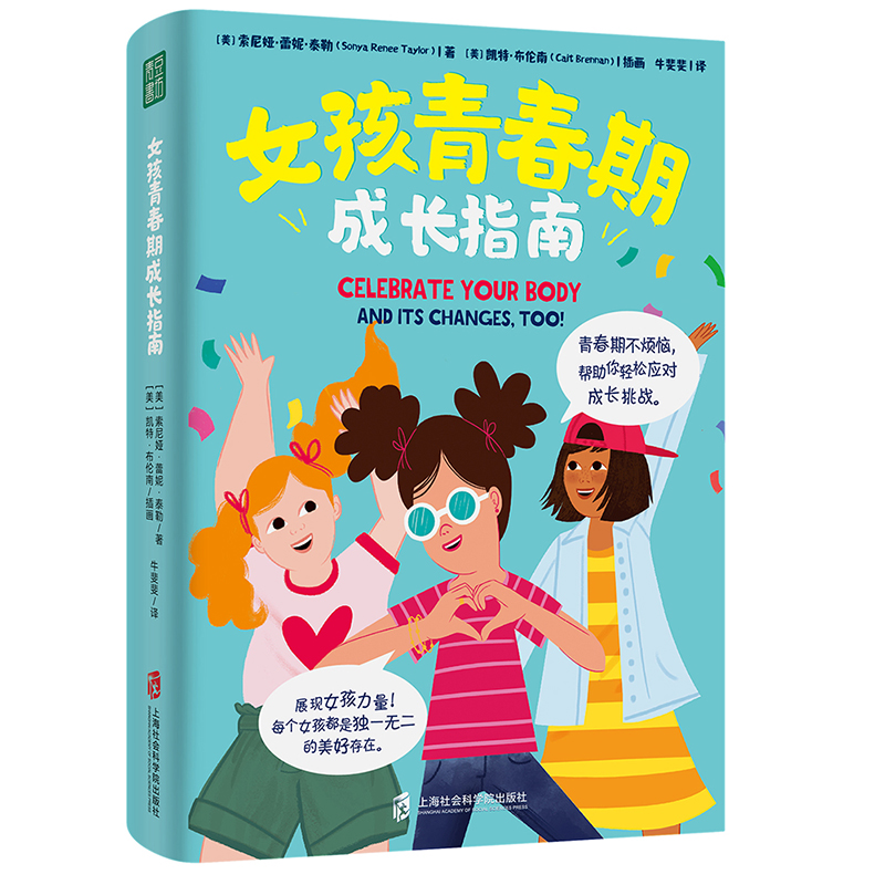 女孩青春期成长指南上海社会科学院出版社 索尼娅·蕾妮·泰勒新华书店正版图书