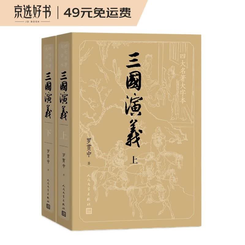 三国演义（上下册）（四大名著原著大字本：《语文》推荐阅读丛书 ）