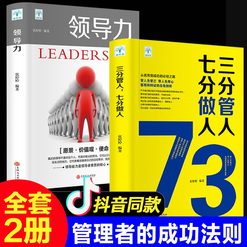正版2册领导力书籍三分管人七分做人 高情商领导者的成功法则公司职场带团队企业管理类书籍樊登可复制的21法则创业思维商业的本质