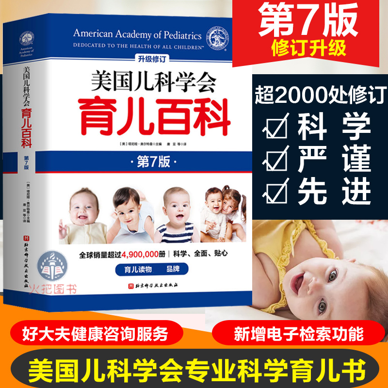 美国儿科学会育儿百科全新第7版0-1-2-3-4-5岁育儿指南胎教母婴喂养宝宝辅食怀孕分娩育儿百科