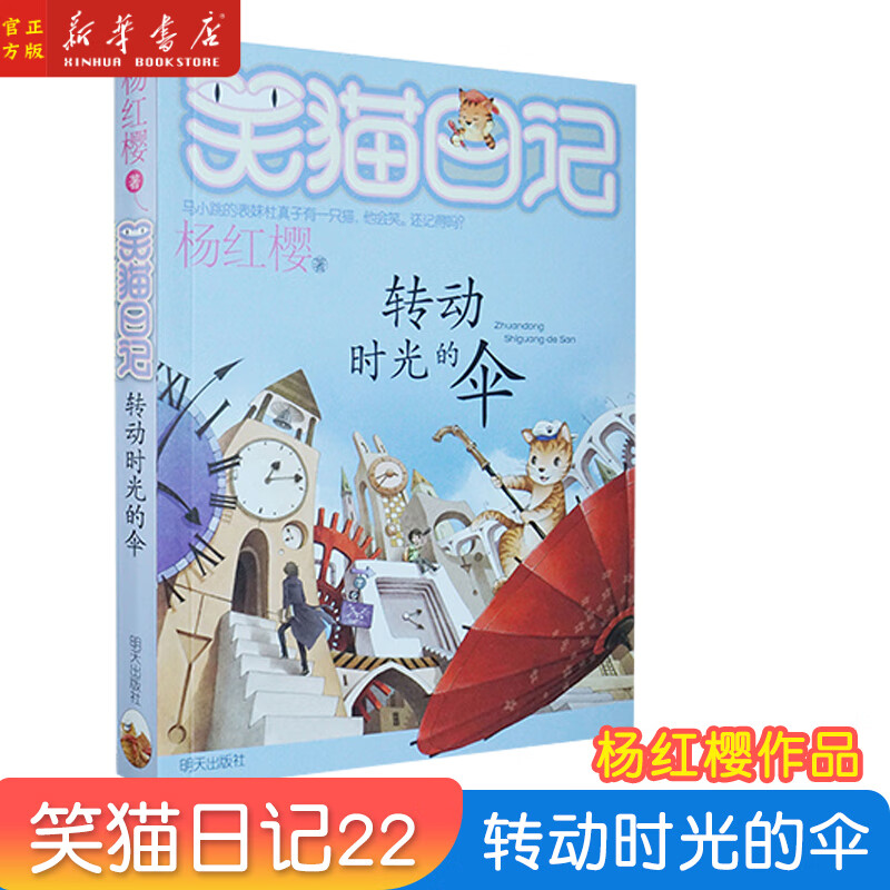 转动的时光伞 杨红樱 儿童读物6-12周岁小学生课外阅读书籍一二三四