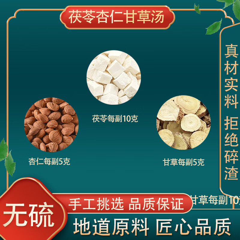 正宗茯苓杏仁甘草汤原料 茯苓杏仁甘草 5副