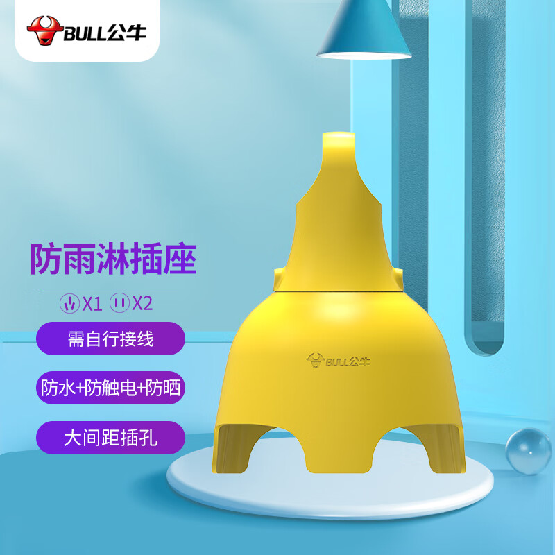 公牛（BULL）户外防雨淋防水插座/插线板/插排/接线板  无线GN-C3210（需自行接线和插头）