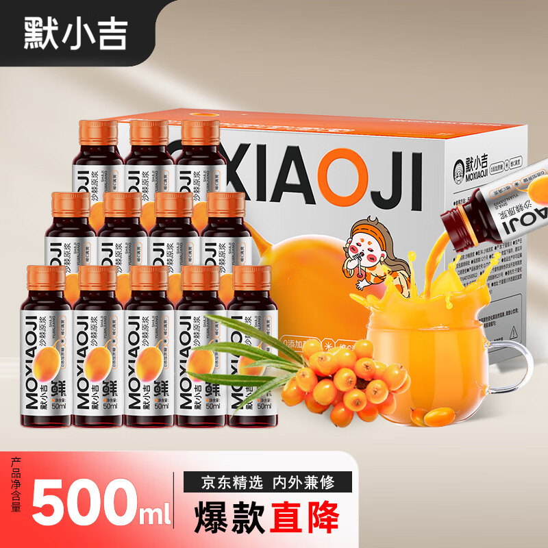 默小吉 沙棘原浆500ml（50ml*10瓶）鲜榨沙棘汁沙棘原浆vc含沙棘油送礼物礼品富含维C 女神节礼物