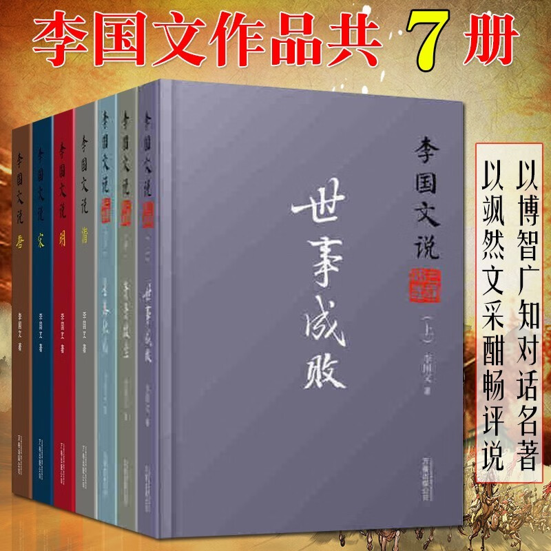 李国文作品 共7册 李国文说·唐/宋/明/清 世事成败/萧萧故垒/星落