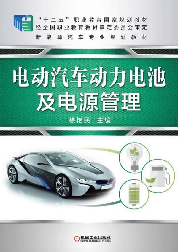 现货:电动汽车动力电池及电源管理 978