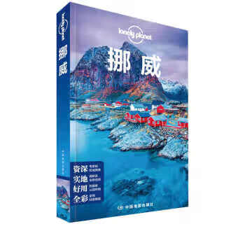 挪威(第二版)LP孤独星球Lonely Pla旅行指南