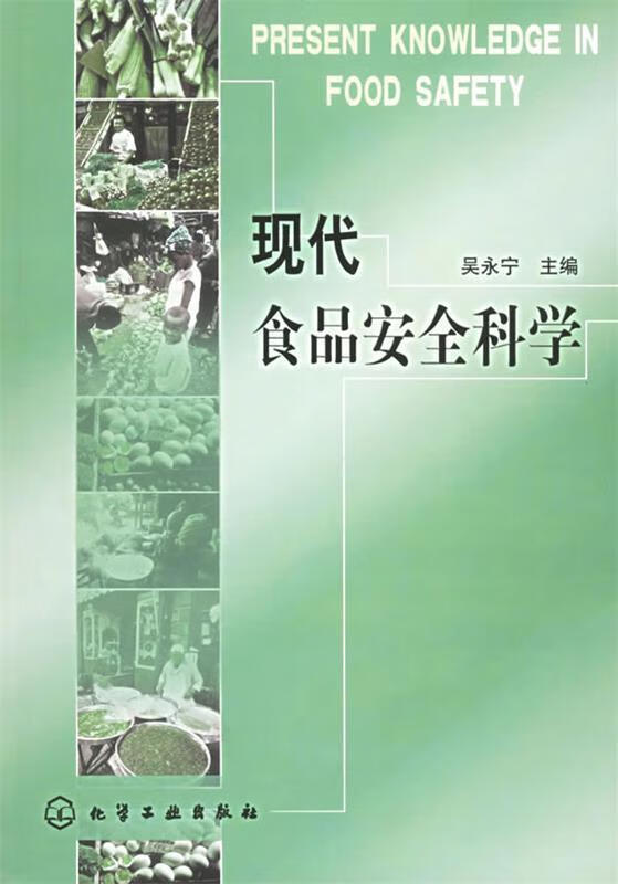 现代食品安全科学