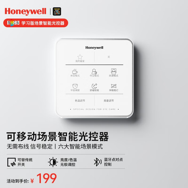 霍尼韦尔(Honeywell)便捷免打孔可移动智能场景护眼灯遥控光控器 学习版 SICS-03/07属于什么档次？