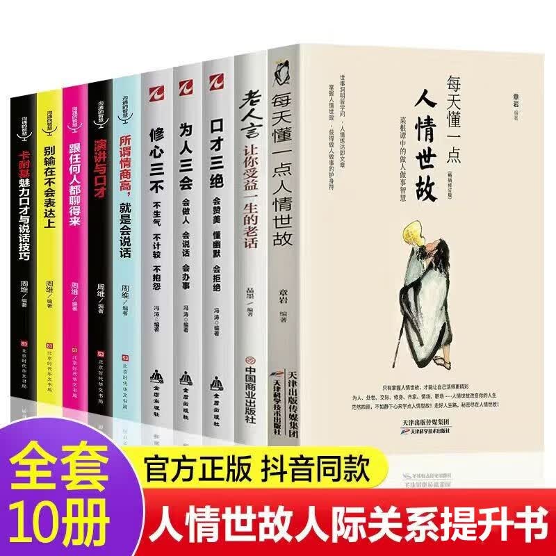 每天懂一点人情世故中国式应酬回话的技术办事的艺术口才三绝老人言为人处事社交酒桌礼仪沟通艺术人际关系说话技巧高情商做人办事变通受用一生的学问 全10册人际关系提升书
