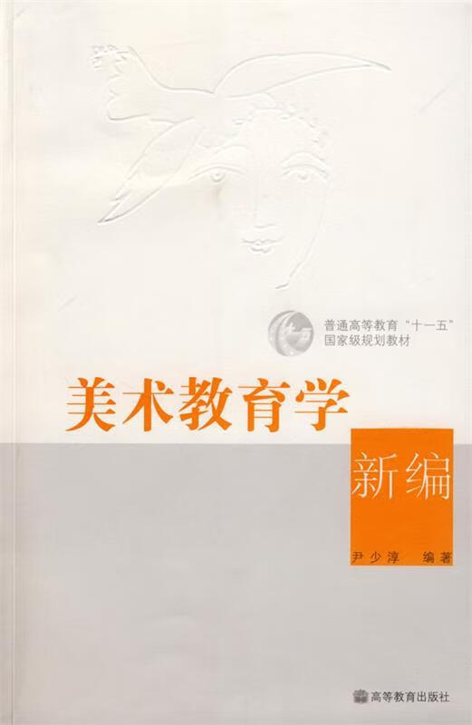 美术教育学新编 尹少淳 编著 高等教育出版社
