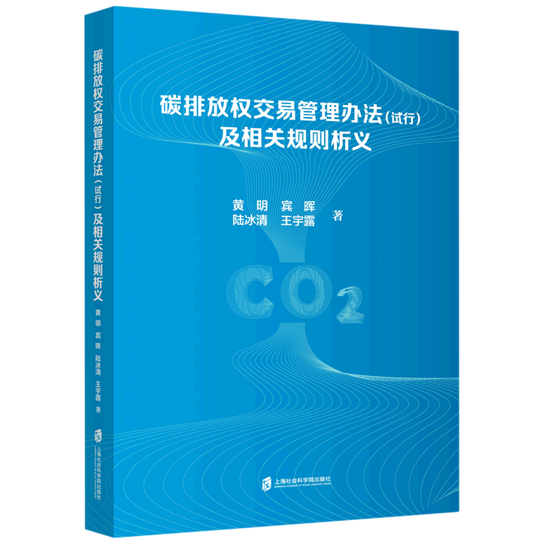 碳排放权交易管理办法<试行>及相关规则析义