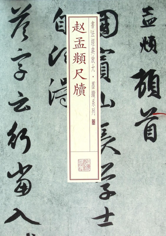 赵孟頫尺牍/书法经典放大墨迹系列