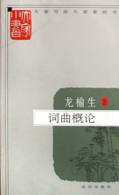 词曲概论/大家小书