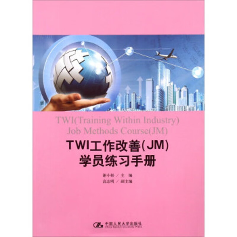TWI工作改善（JM）学员练习手册谢小彬中国人民大学9787300189413 图片色