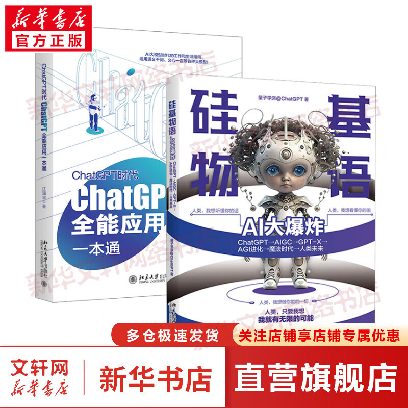 (2册)ChatGPT时代 ChatGPT全能应用一本通+硅基物语 AI大爆炸 图书