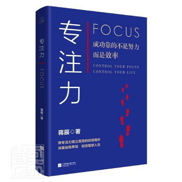 专注力 蒋辰 心理学 9787559452290