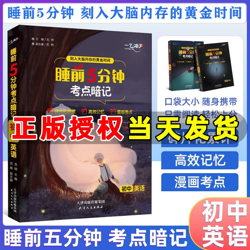 一飞冲天睡前5分钟考点暗记初中语文数学英语物理化学生物历史地理道法口袋书七八九年级知识点总复习睡前五分钟考点手册 英语